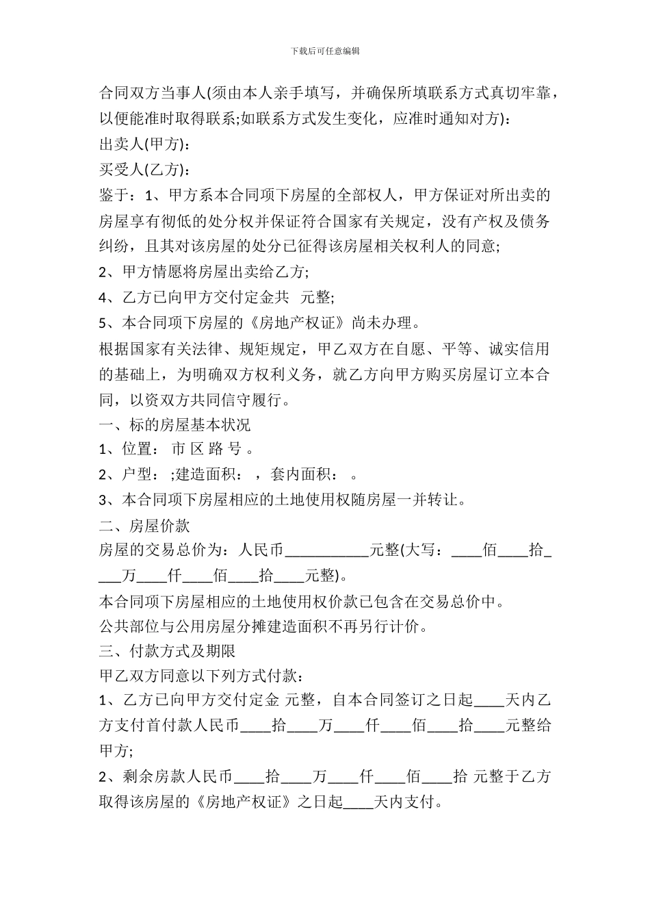最新房屋买卖合同范本-1_第2页
