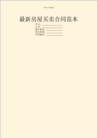 最新房屋买卖合同范本-1