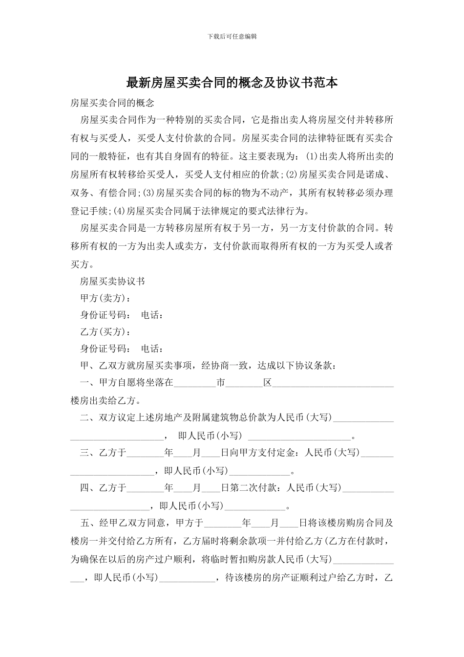 最新房屋买卖合同的概念及协议书范本_第1页