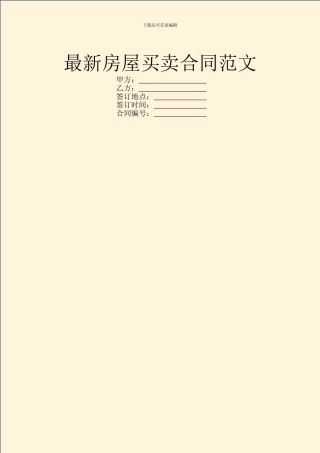 最新房屋买卖合同范文