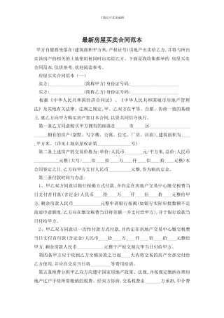 最新房屋买卖合同范本