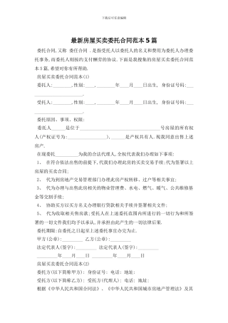 最新房屋买卖委托合同范本5篇