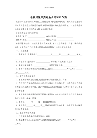 最新房屋买卖定金合同范本5篇
