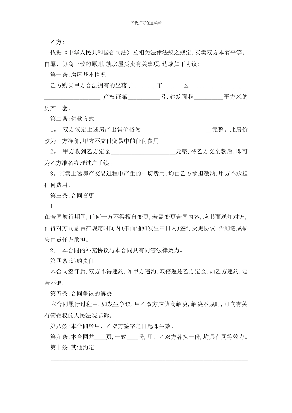 最新房屋买卖补充协议书_第3页