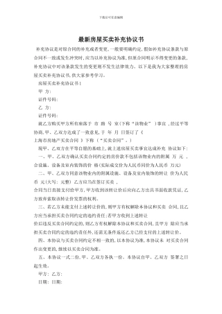 最新房屋买卖补充协议书