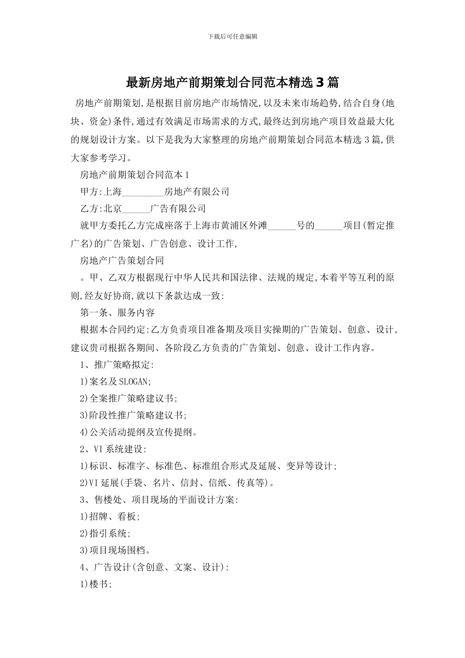 最新房地产前期策划合同范本精选3篇_第1页