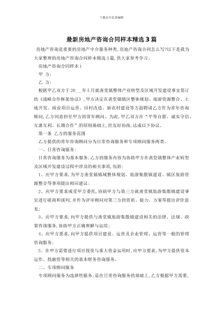 最新房地产咨询合同样本精选3篇