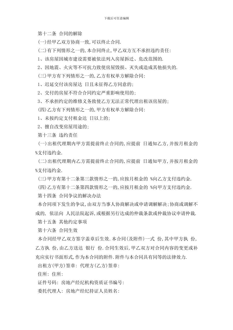 最新房屋出租代理合同范本五篇_第3页