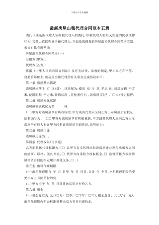 最新房屋出租代理合同范本五篇