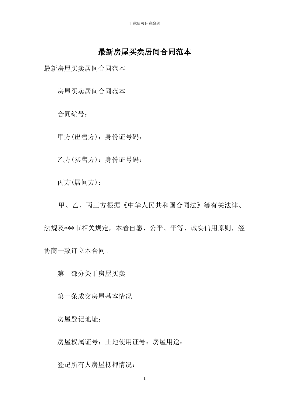 最新房屋买卖居间合同范本_第1页