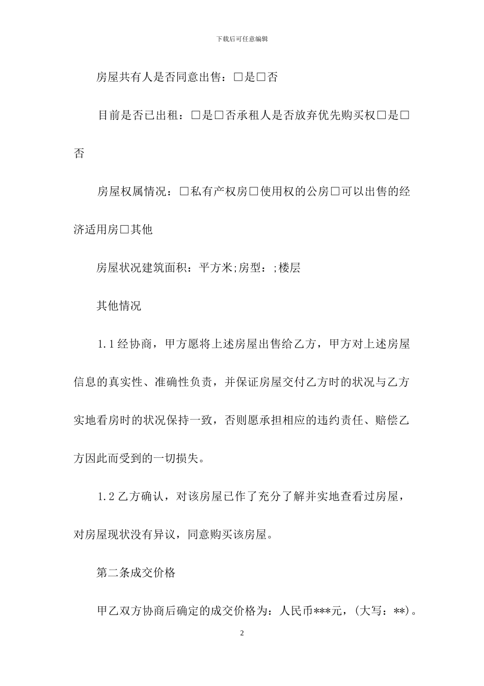 最新房屋买卖居间合同范本_第2页