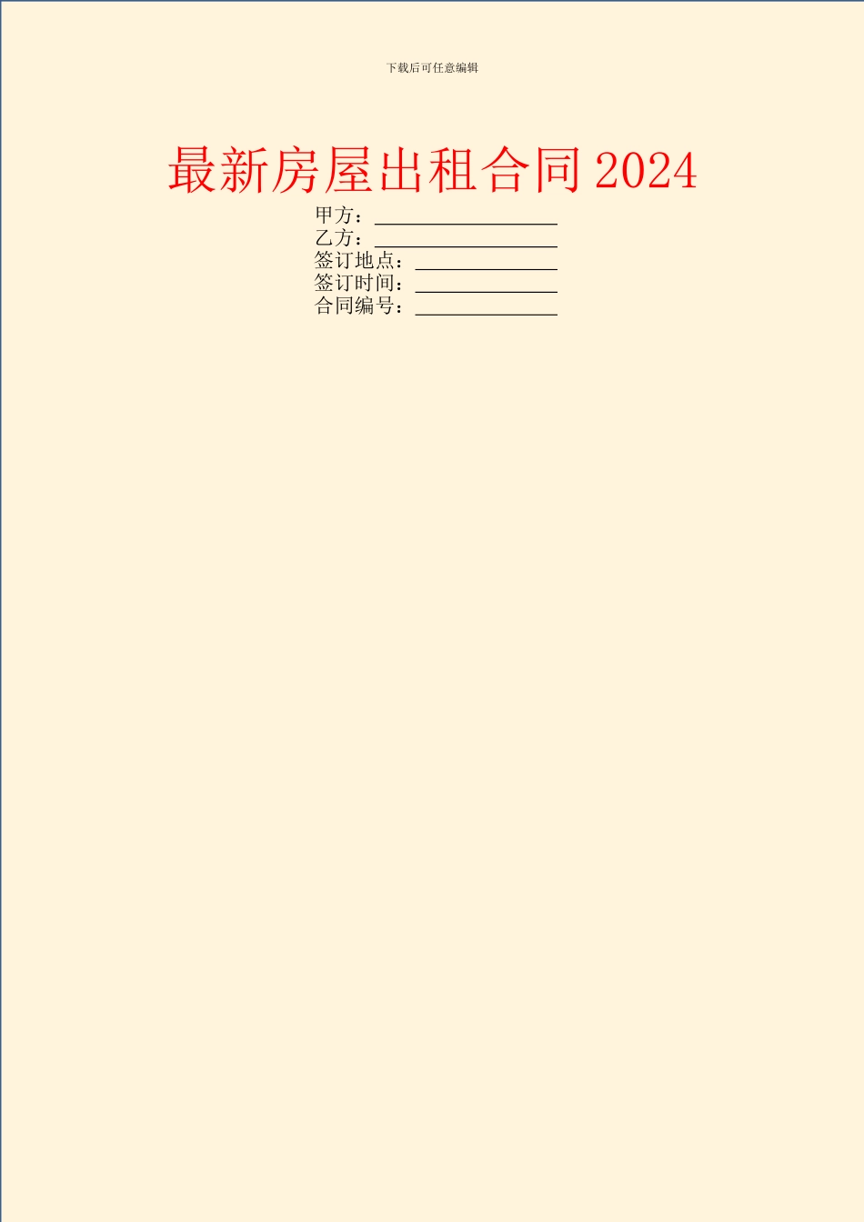 最新房屋出租合同2024_第1页