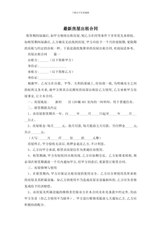 最新房屋出租合同