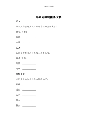 最新房屋出租协议书