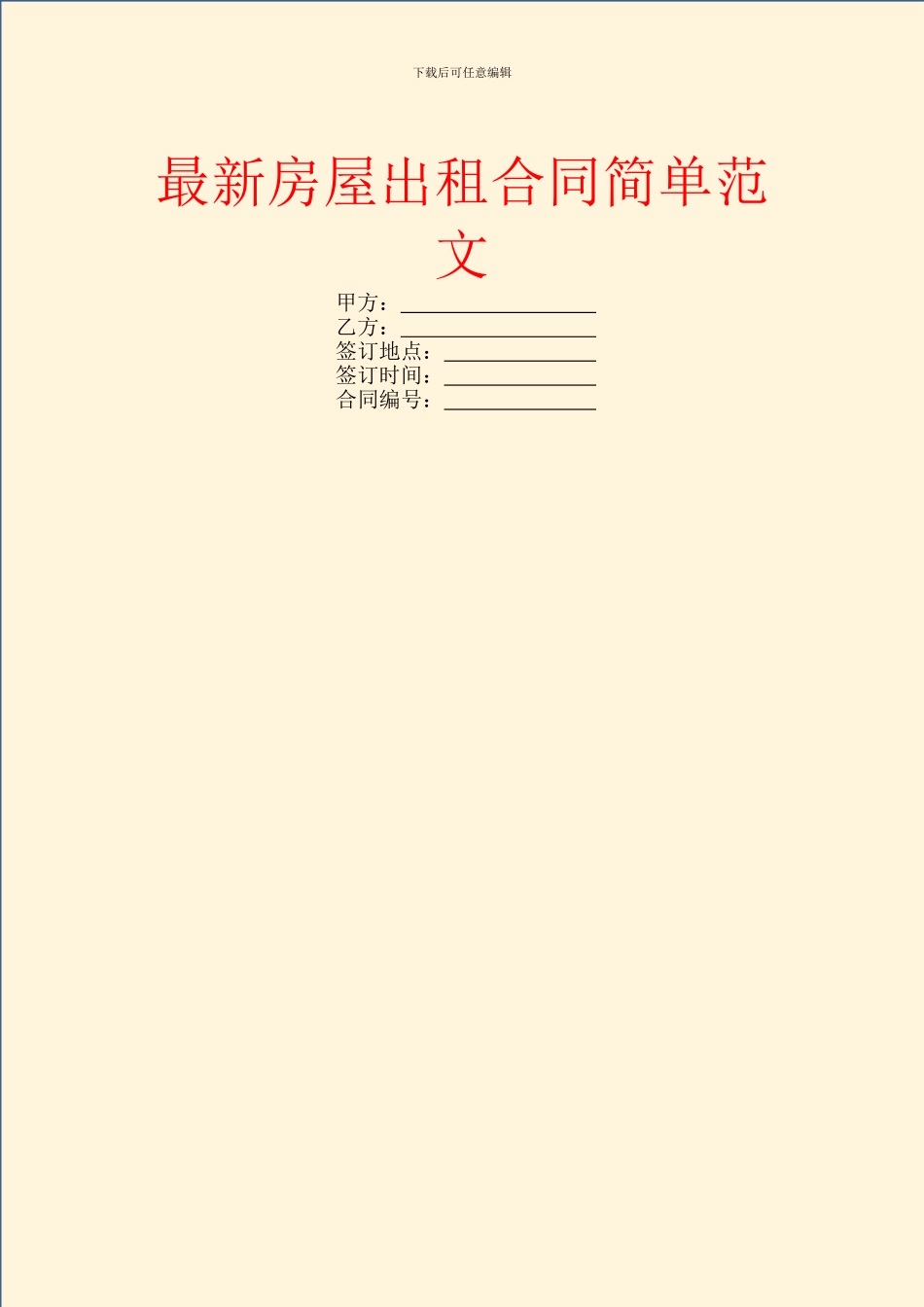 最新房屋出租合同简单范文_第1页