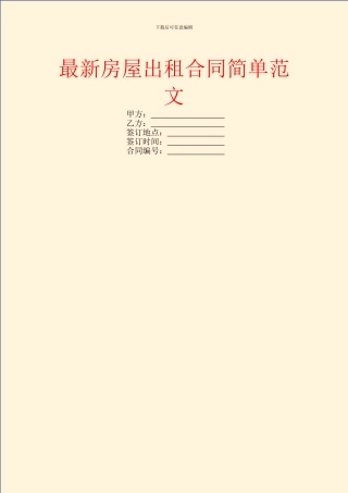 最新房屋出租合同简单范文
