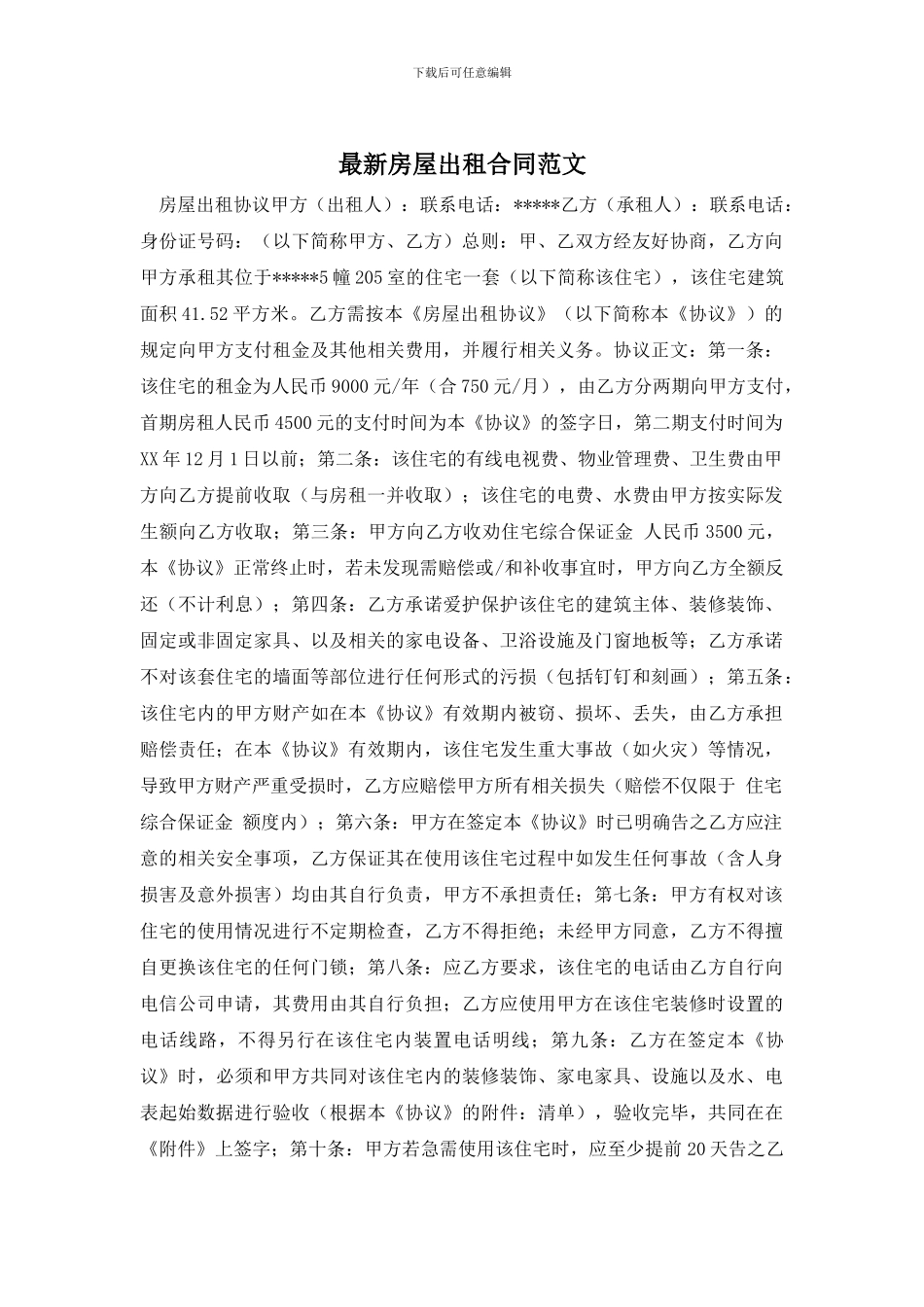 最新房屋出租合同范文_第1页