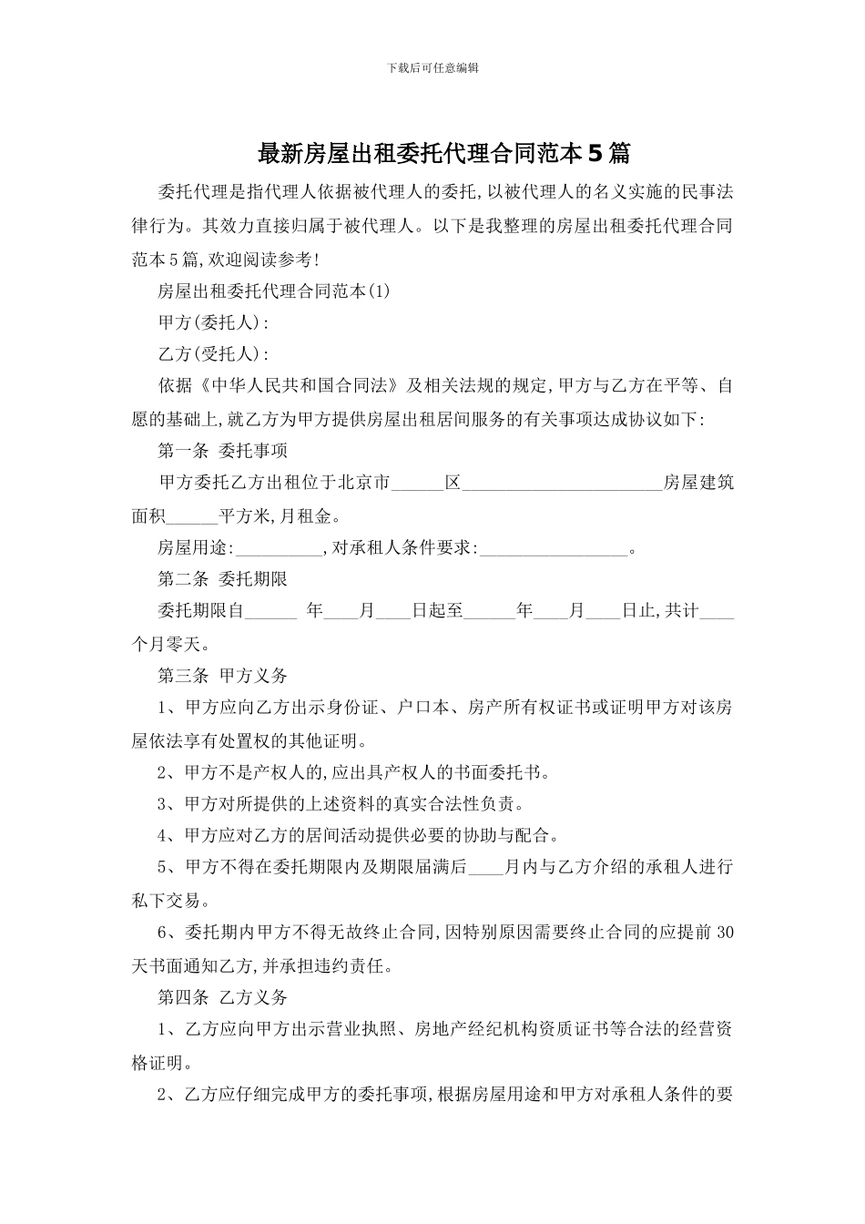 最新房屋出租委托代理合同范本5篇_第1页