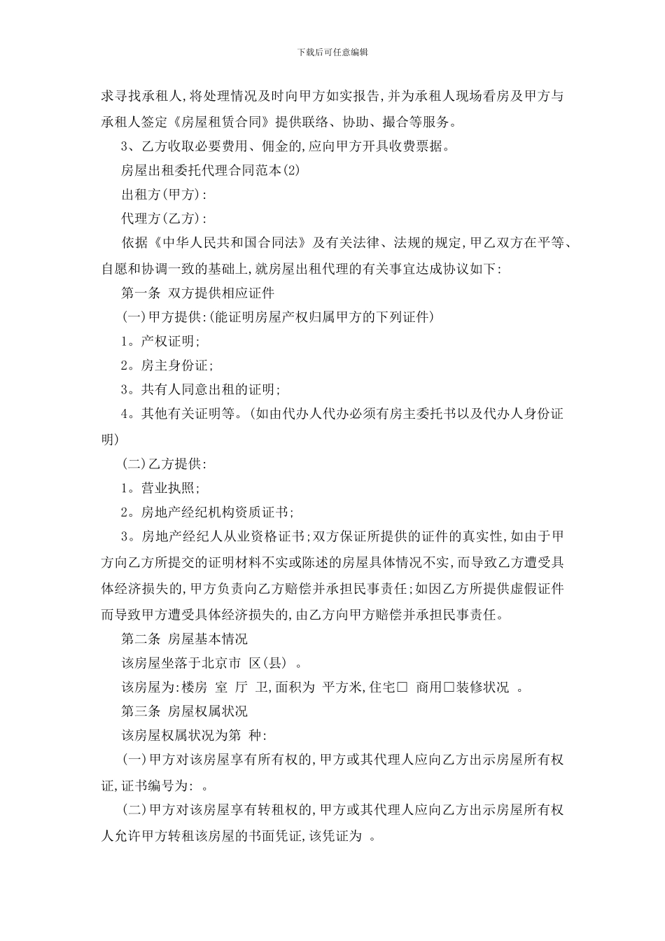 最新房屋出租委托代理合同范本5篇_第2页