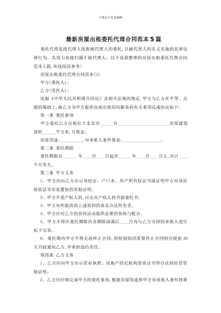 最新房屋出租委托代理合同范本5篇