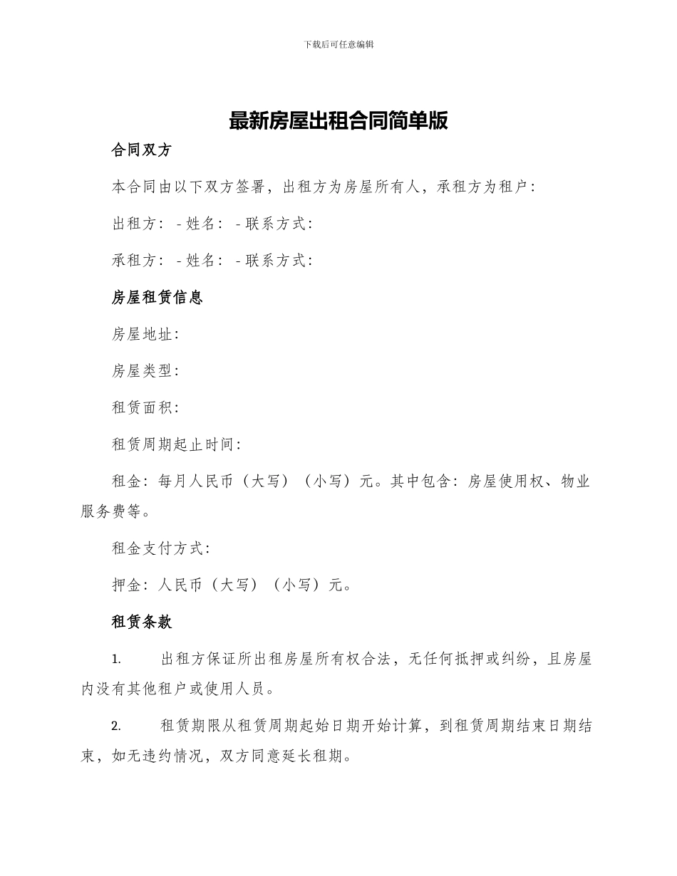 最新房屋出租合同简单版_第1页