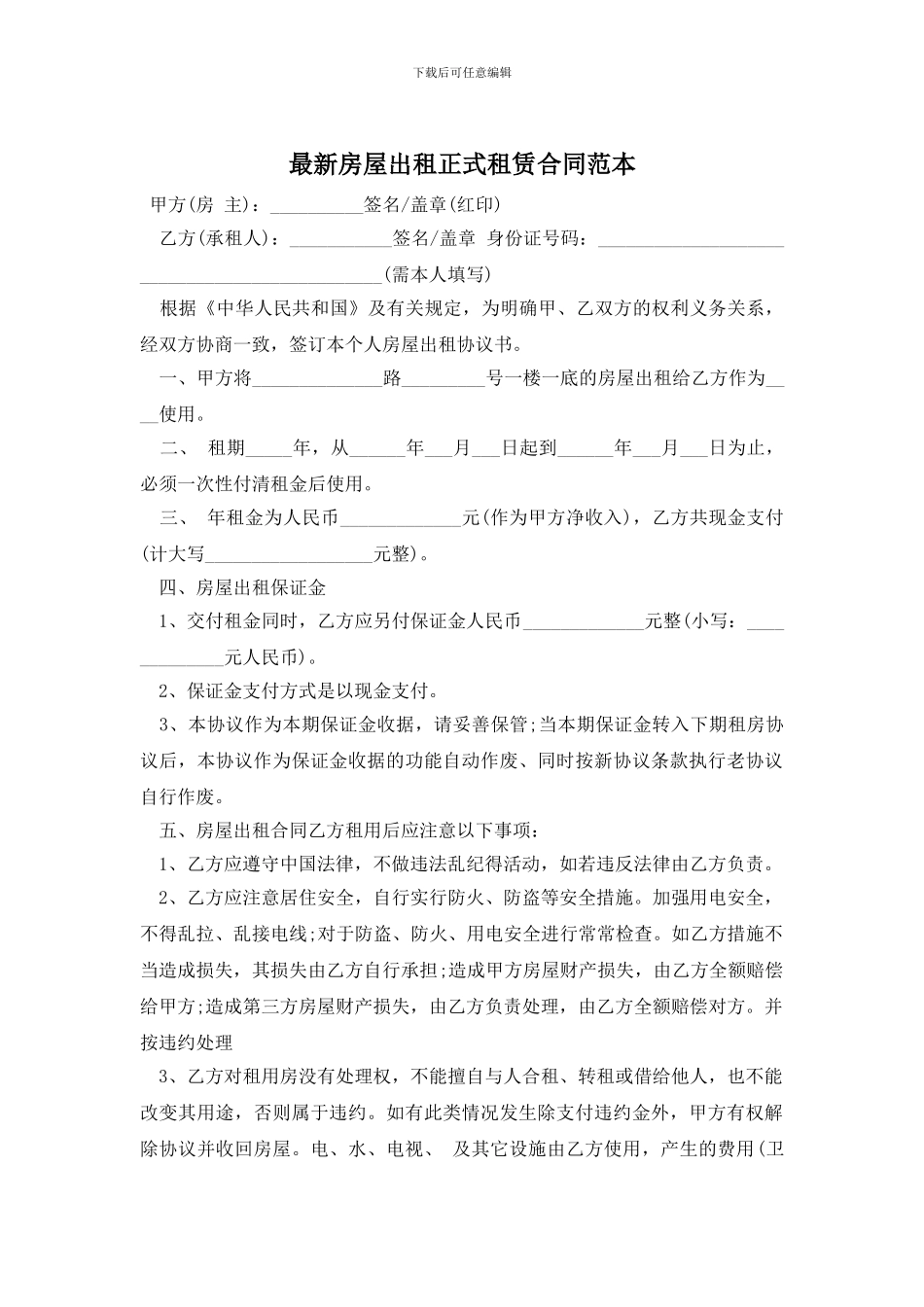 最新房屋出租正式租赁合同范本_第1页