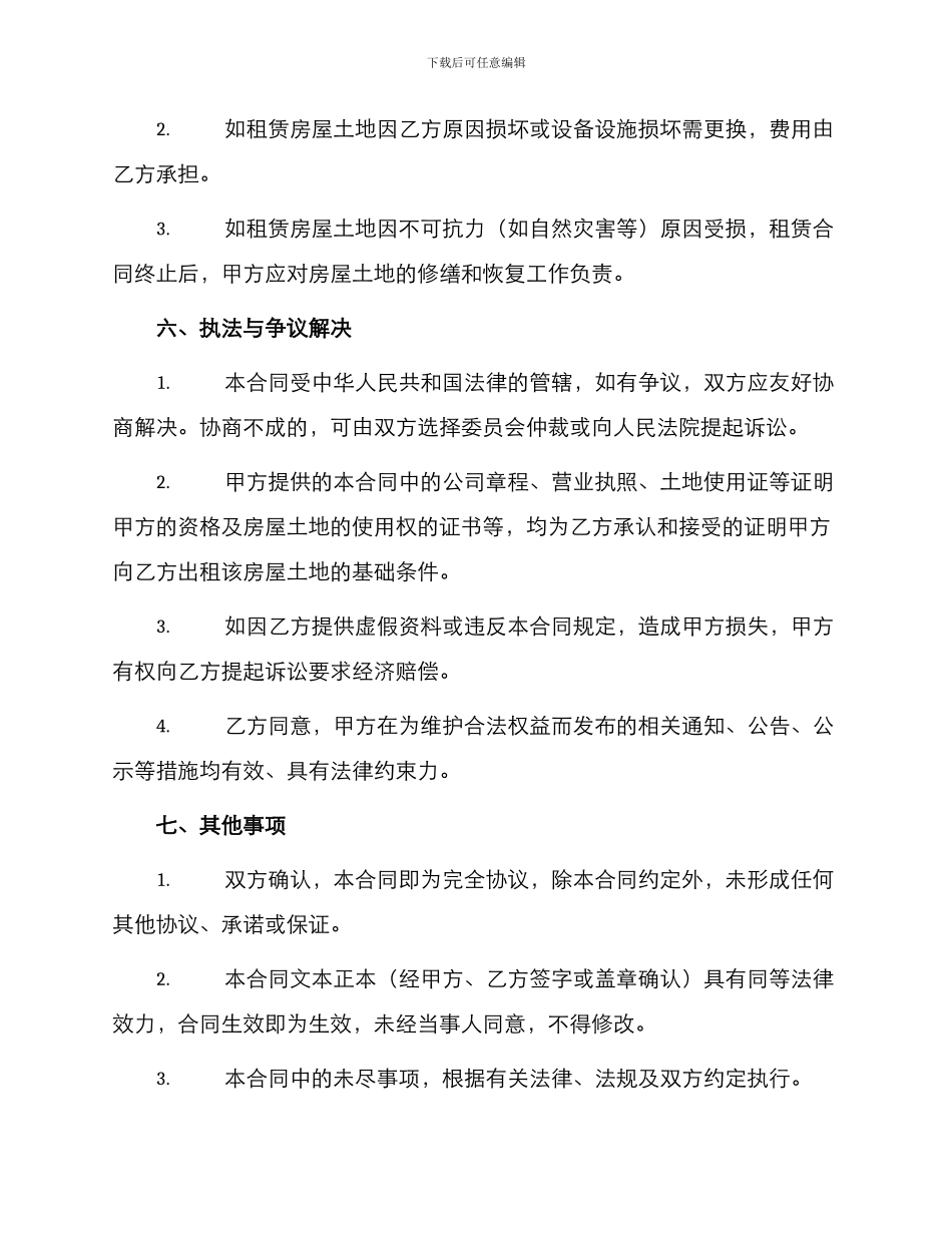 最新房屋土地租赁合同_第3页