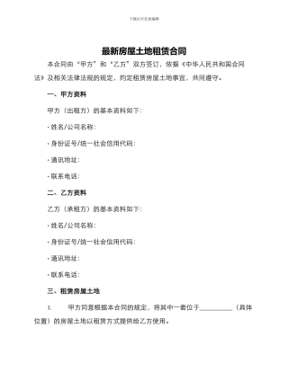 最新房屋土地租赁合同
