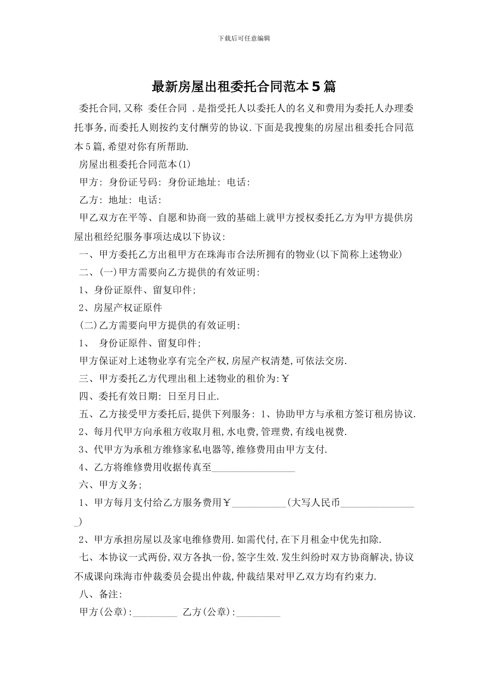 最新房屋出租委托合同范本5篇_第1页