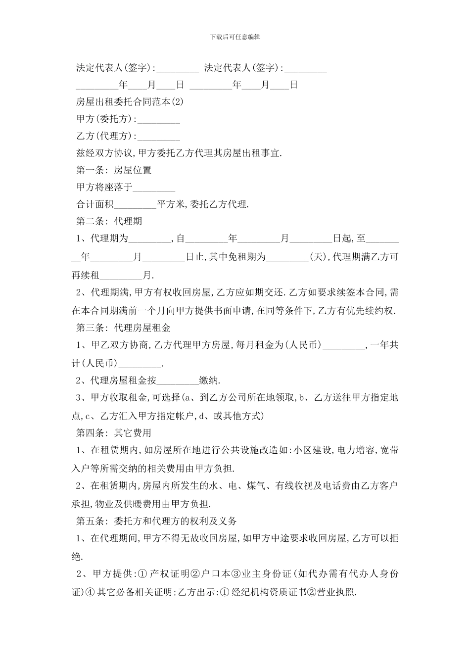 最新房屋出租委托合同范本5篇_第2页