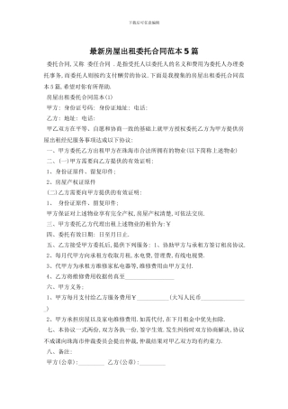 最新房屋出租委托合同范本5篇