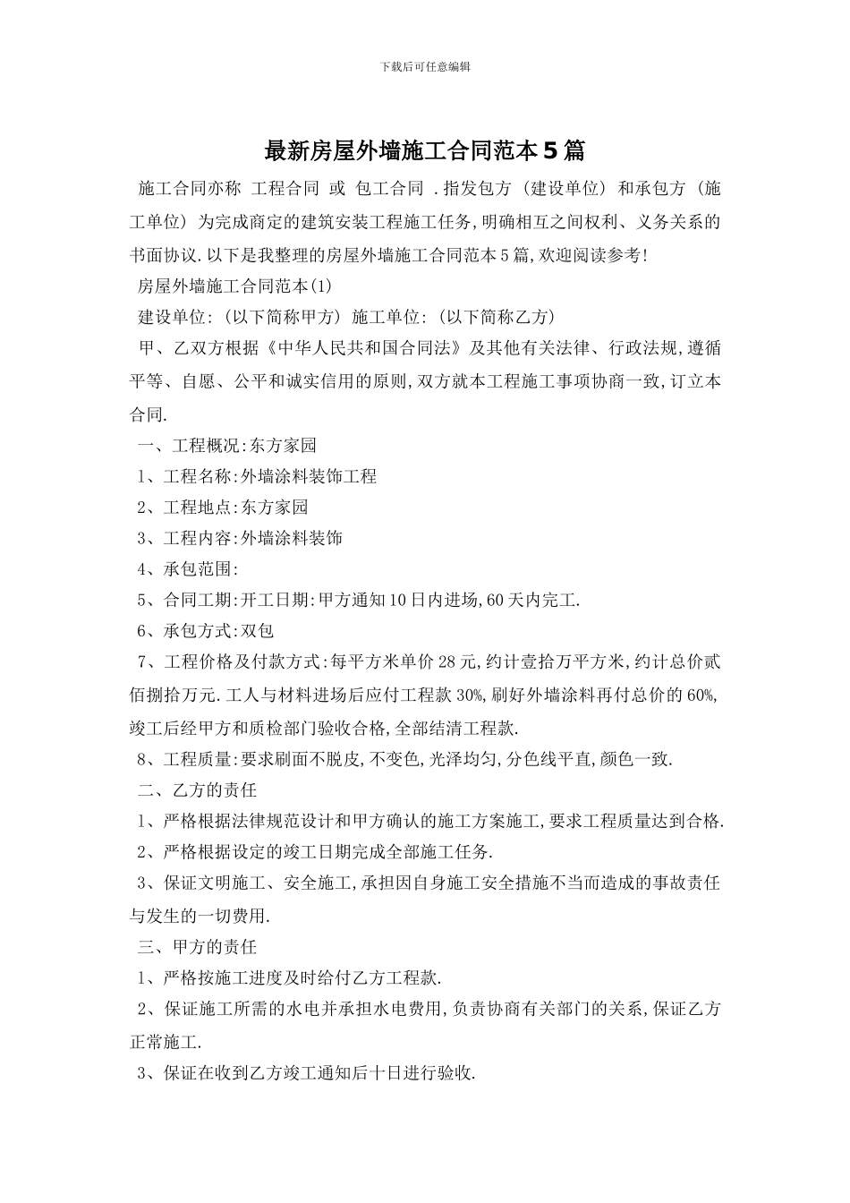 最新房屋外墙施工合同范本5篇_第1页