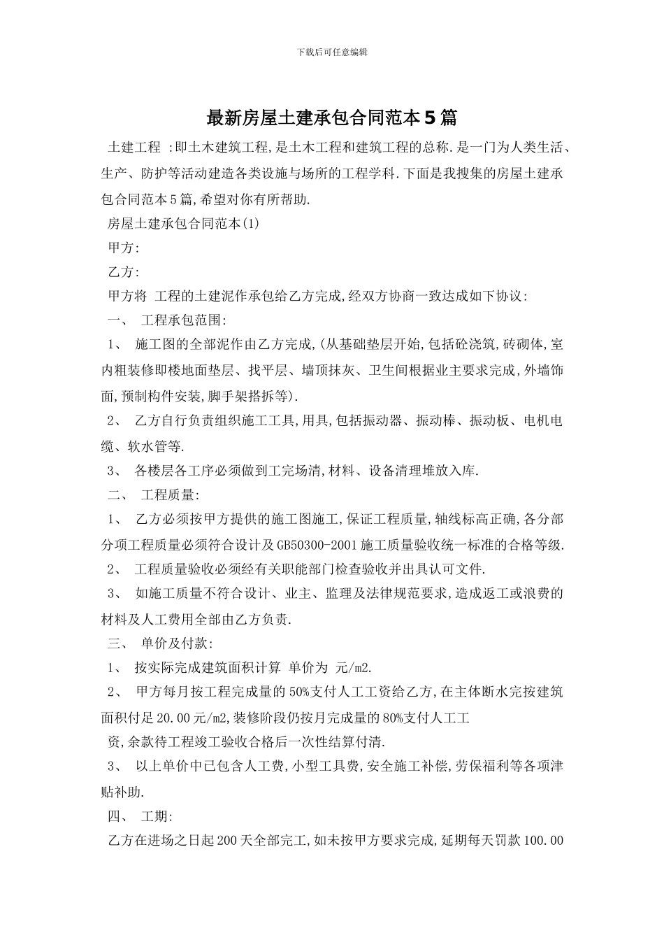 最新房屋土建承包合同范本5篇_第1页