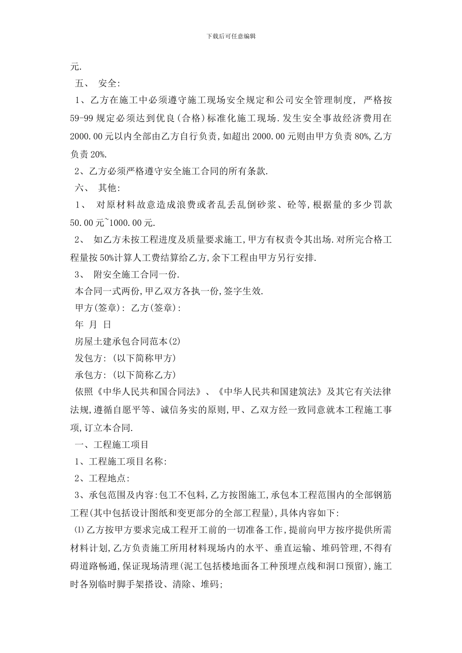 最新房屋土建承包合同范本5篇_第2页