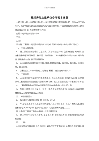 最新房屋土建承包合同范本5篇