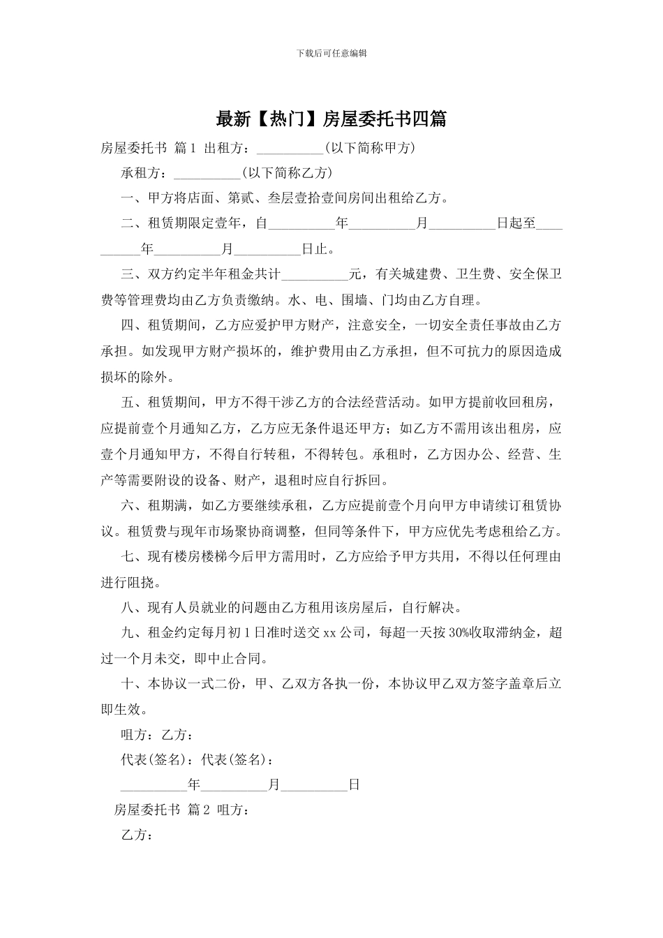 最新房屋委托书四篇_第1页