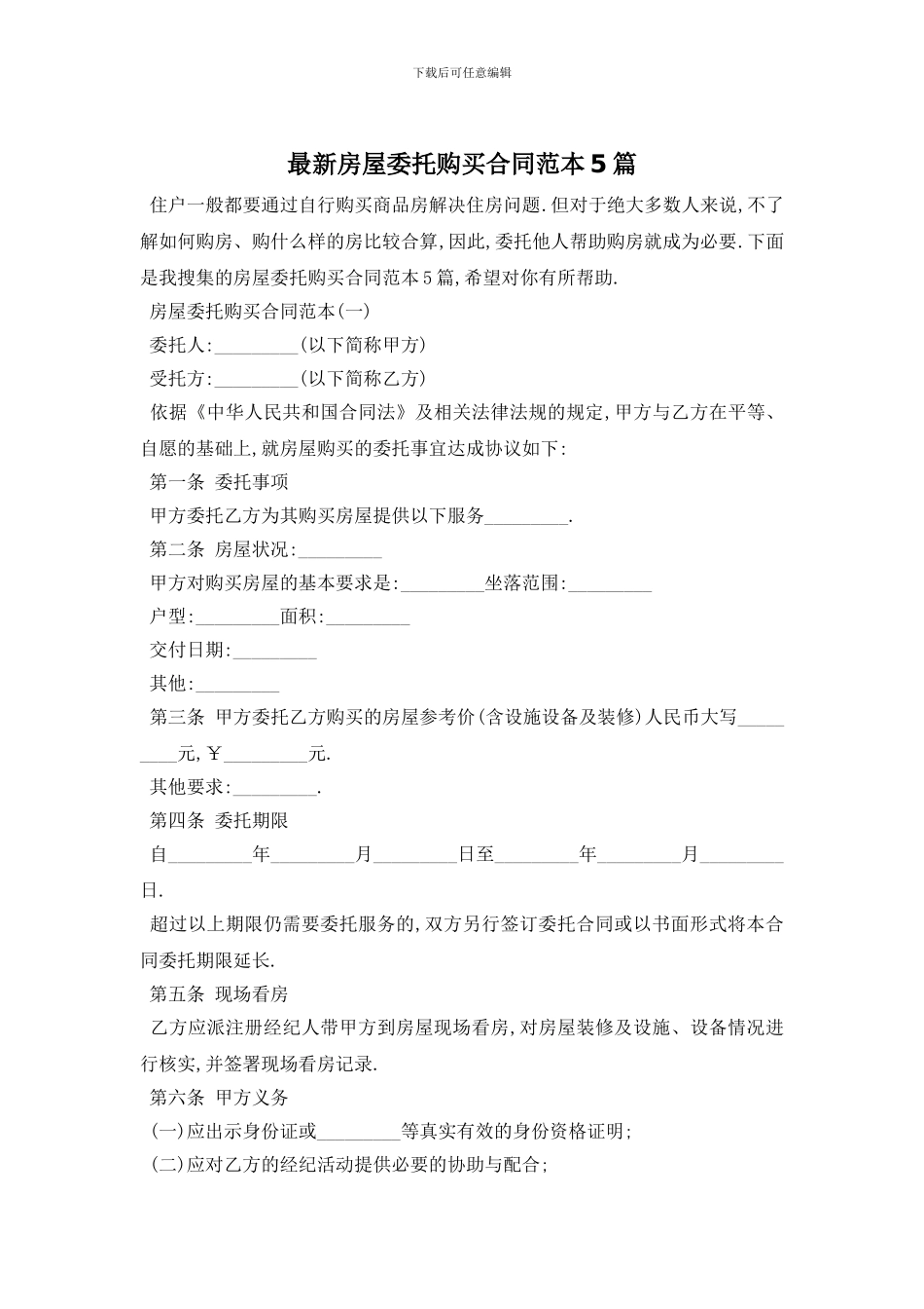 最新房屋委托购买合同范本5篇_第1页