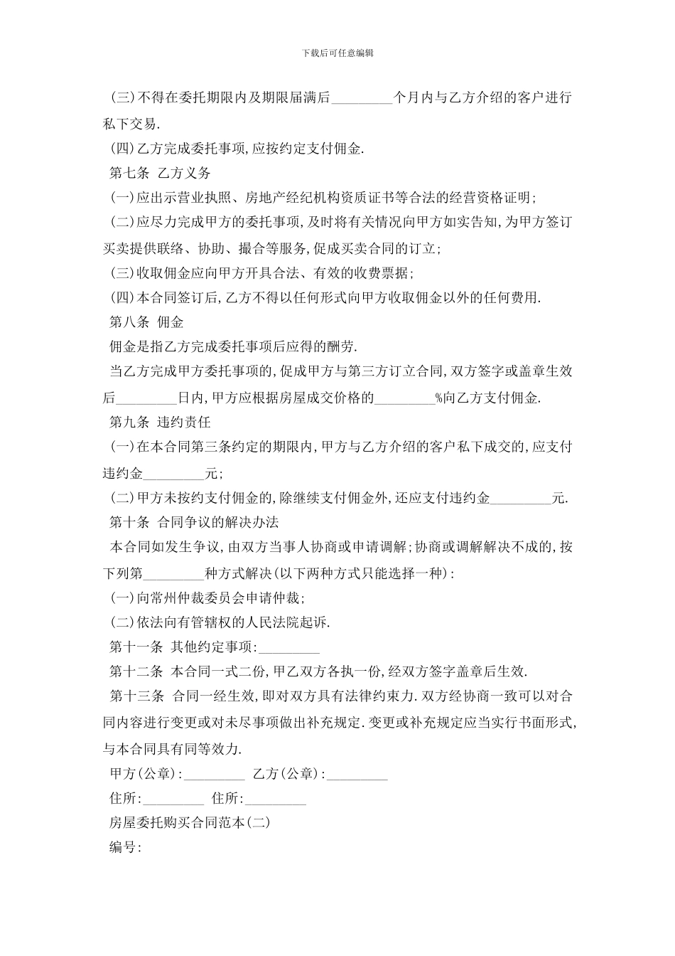 最新房屋委托购买合同范本5篇_第2页