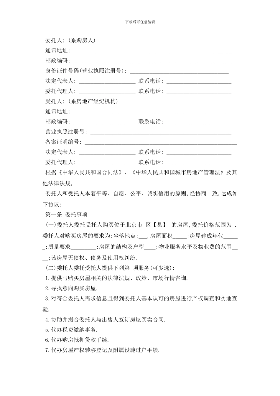 最新房屋委托购买合同范本5篇_第3页