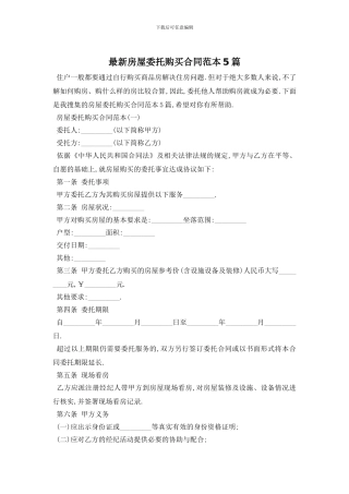 最新房屋委托购买合同范本5篇