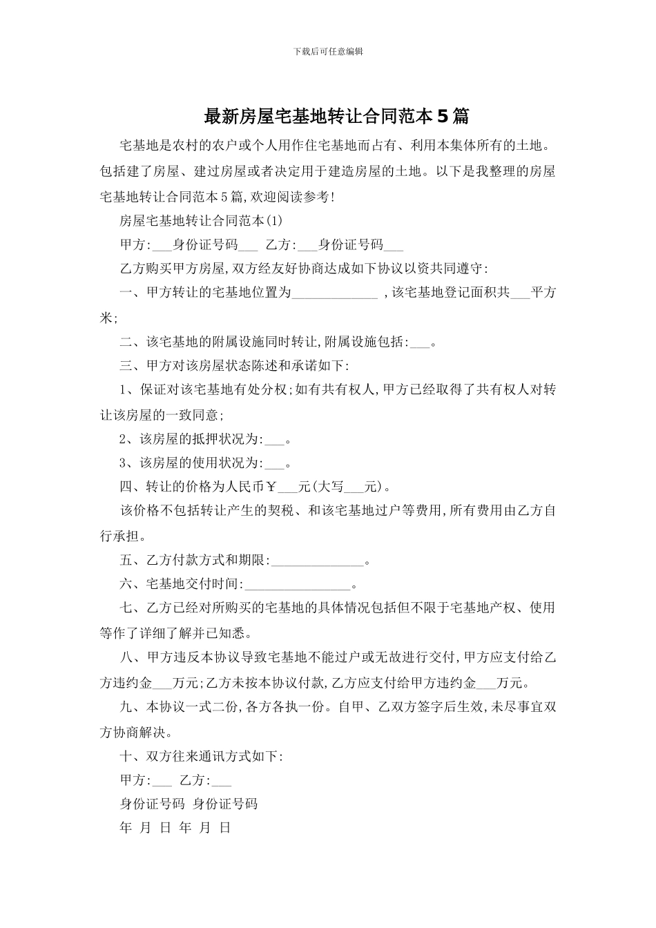 最新房屋宅基地转让合同范本5篇_第1页