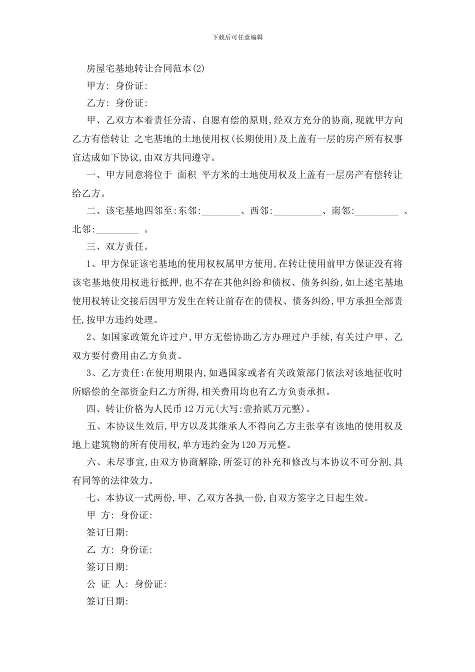 最新房屋宅基地转让合同范本5篇_第2页