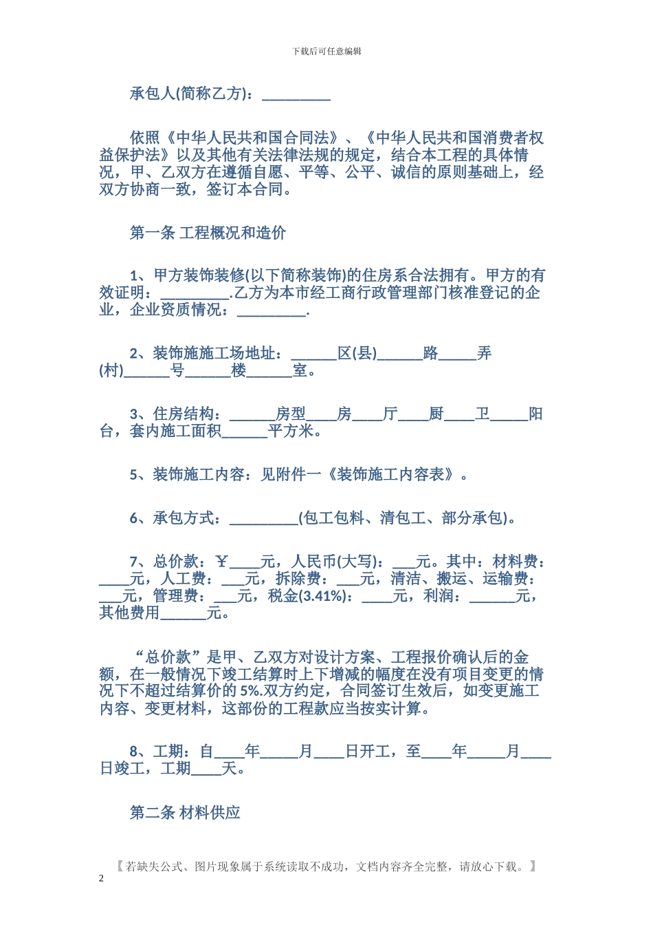 最新房屋委托装修合同范本_第2页