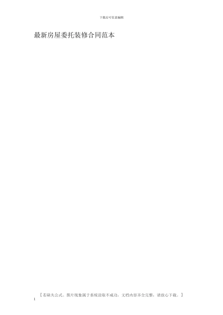 最新房屋委托装修合同范本