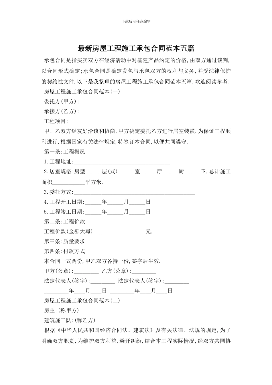 最新房屋工程施工承包合同范本五篇_第1页