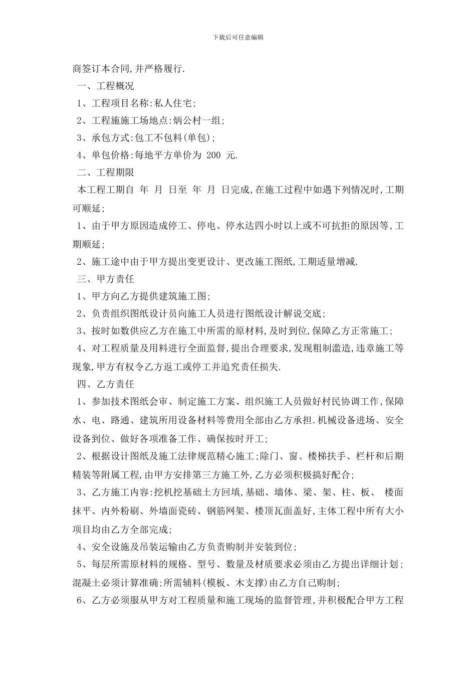 最新房屋工程施工承包合同范本五篇_第2页