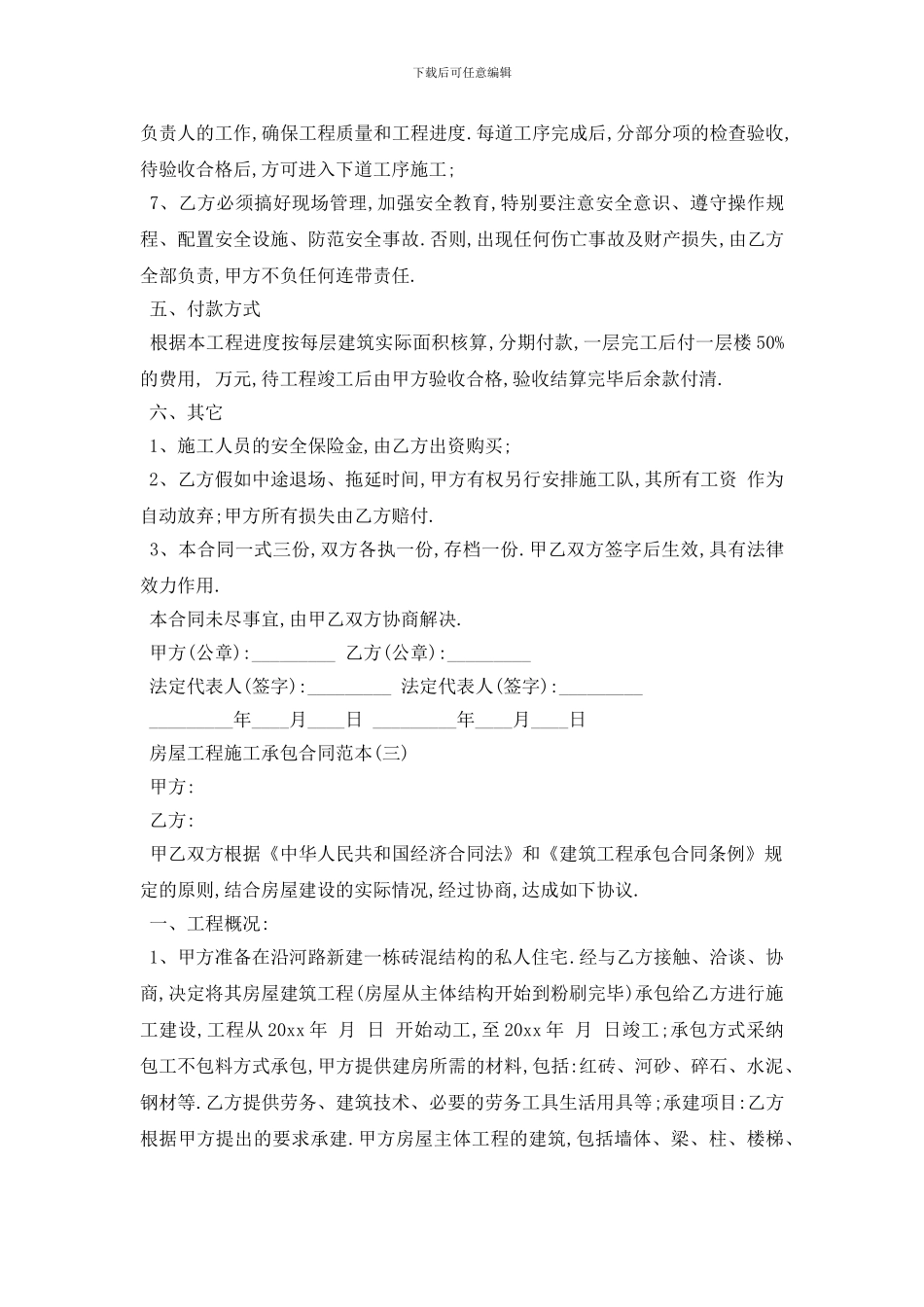 最新房屋工程施工承包合同范本五篇_第3页