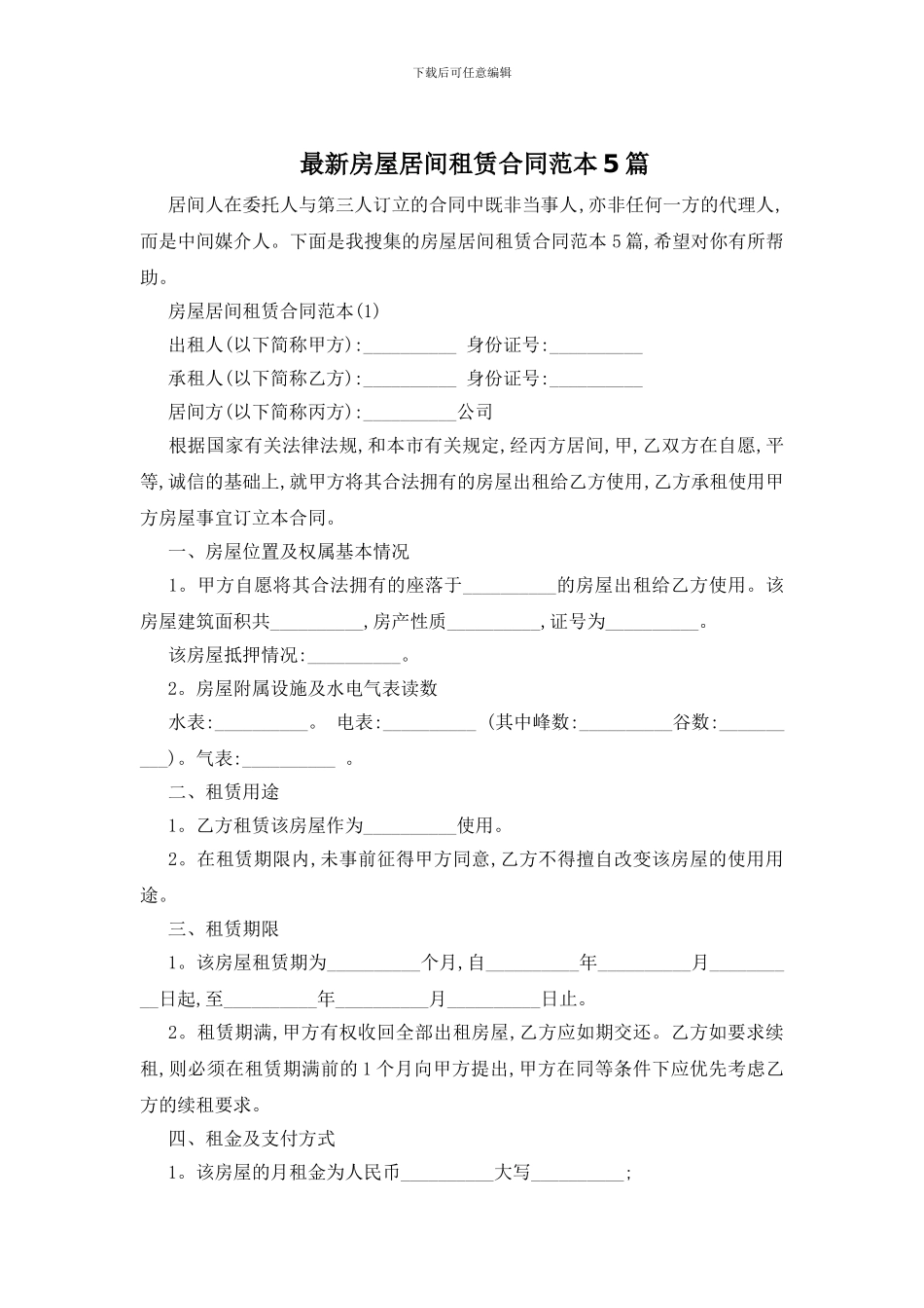 最新房屋居间租赁合同范本5篇_第1页