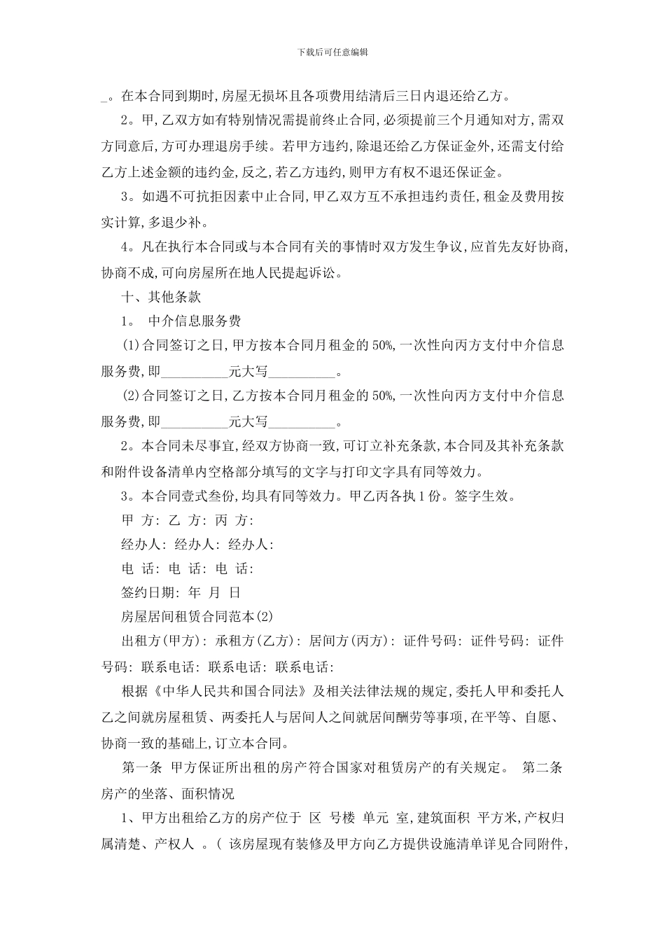 最新房屋居间租赁合同范本5篇_第3页