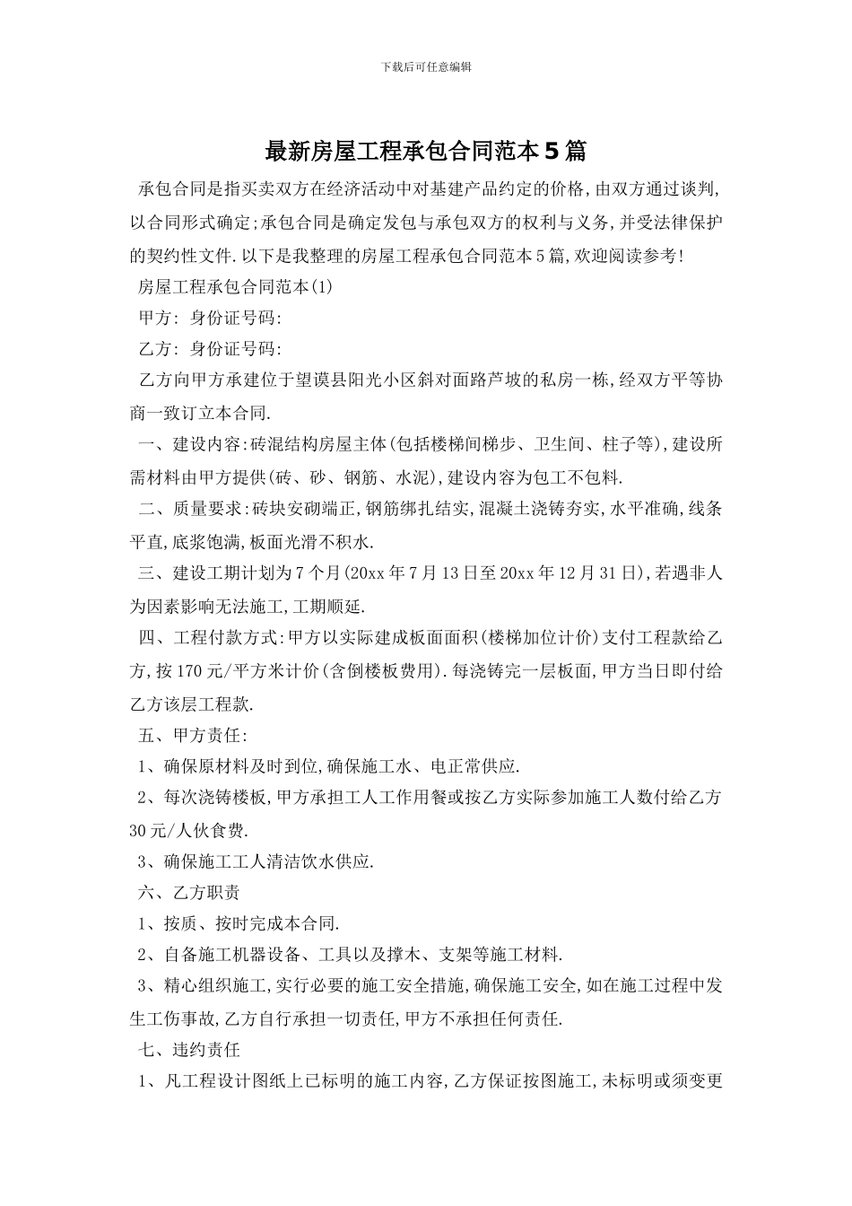 最新房屋工程承包合同范本5篇_第1页